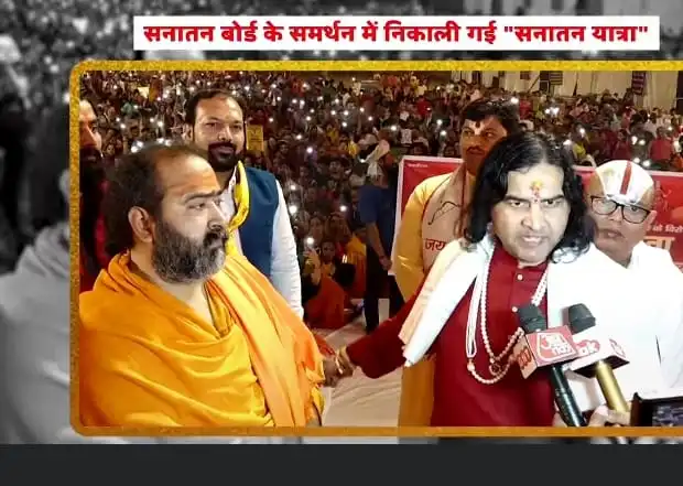 Devki Nandan Thakur ji Maharaj demands Sanatan Board for the benefits of Hindus globally